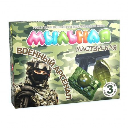 Мыльная мастерская Военный арсенал